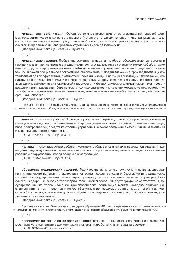 ГОСТ Р  59730-2021, страница 7