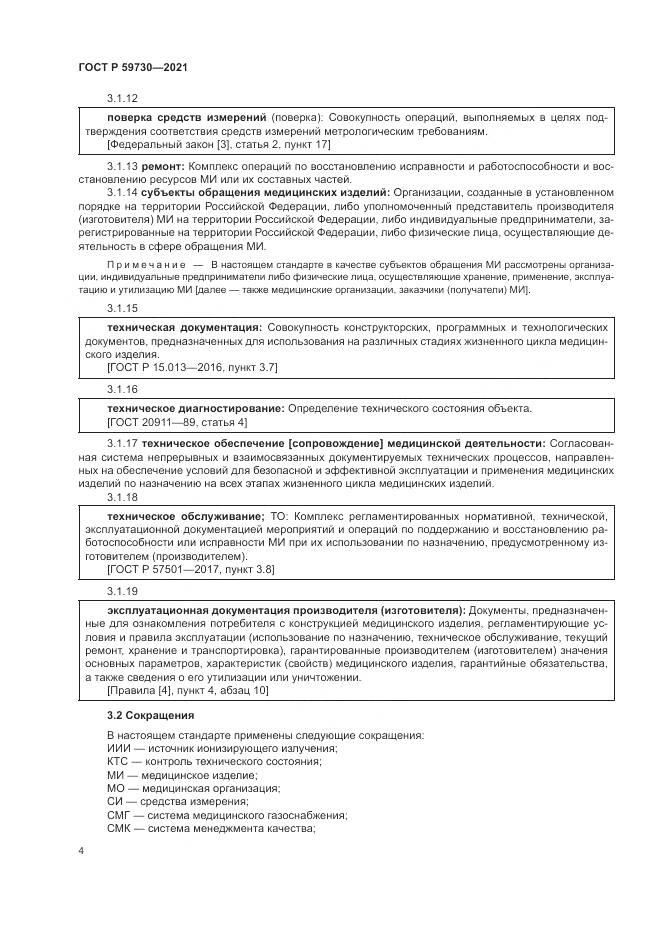 ГОСТ Р  59730-2021, страница 8