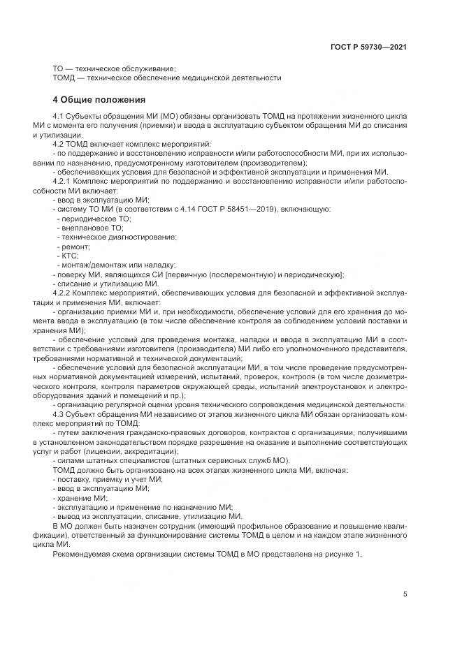 ГОСТ Р  59730-2021, страница 9