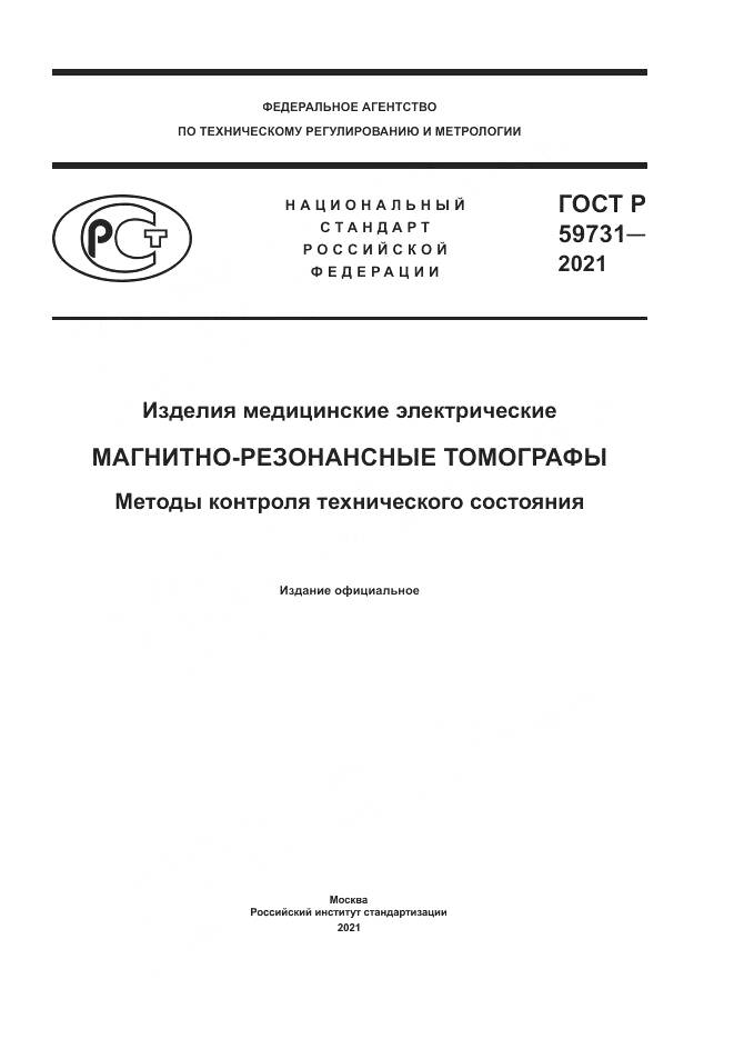 ГОСТ Р  59731-2021, страница 1