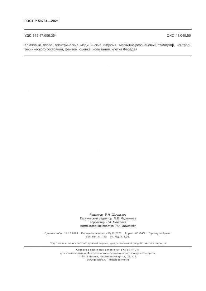 ГОСТ Р  59731-2021, страница 12