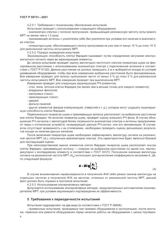 ГОСТ Р  59731-2021, страница 8
