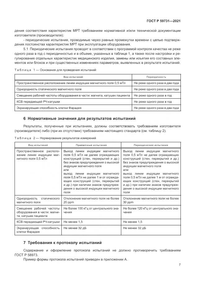 ГОСТ Р  59731-2021, страница 9