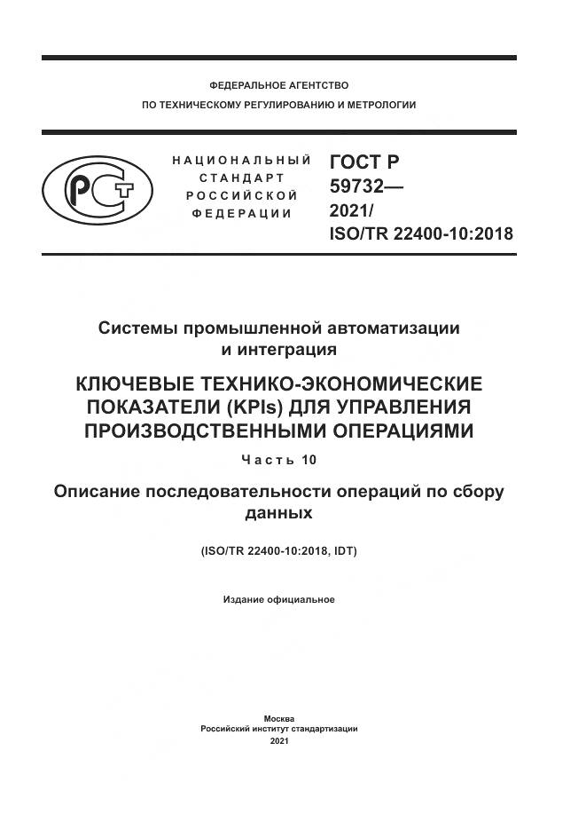 ГОСТ Р  59732-2021, страница 1