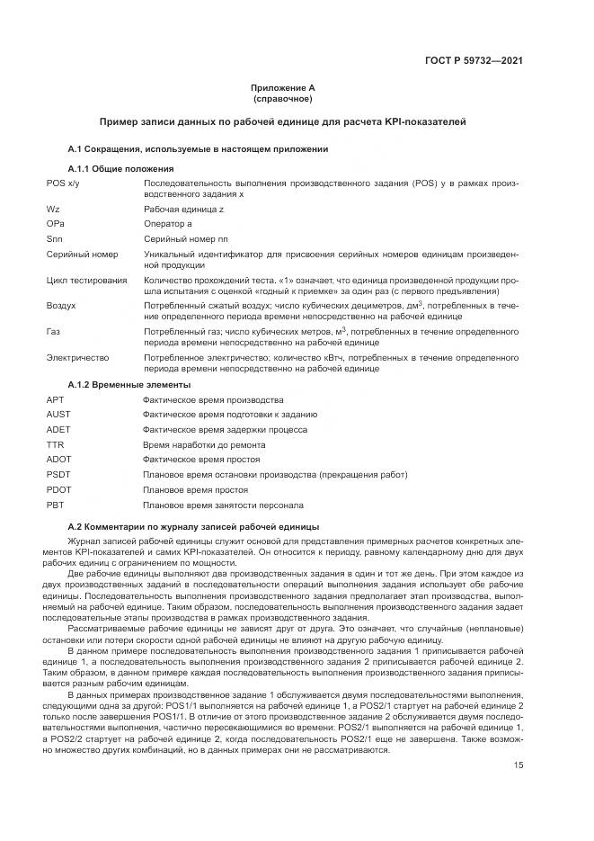 ГОСТ Р  59732-2021, страница 19