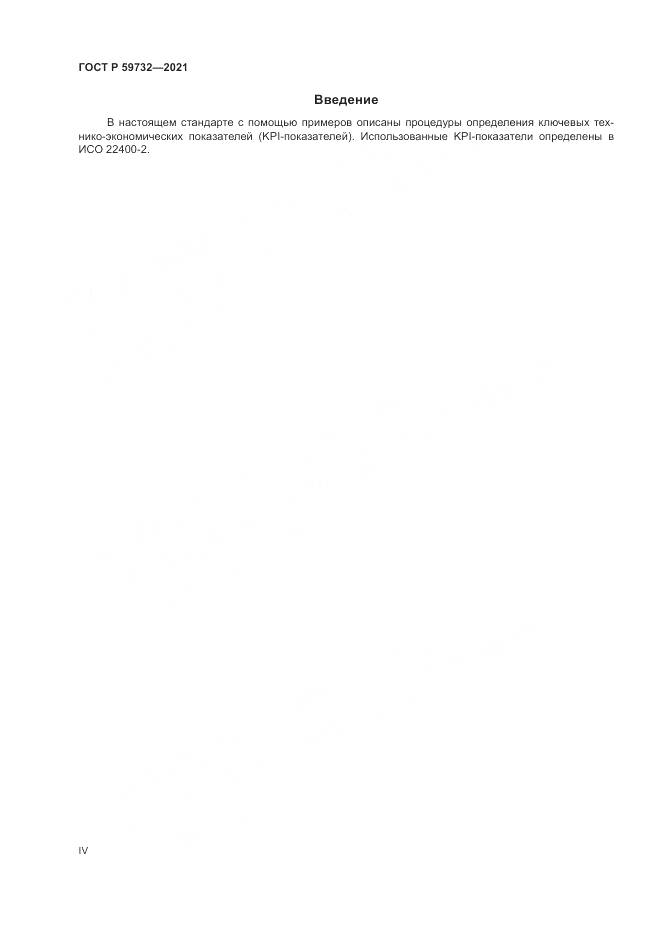 ГОСТ Р  59732-2021, страница 4