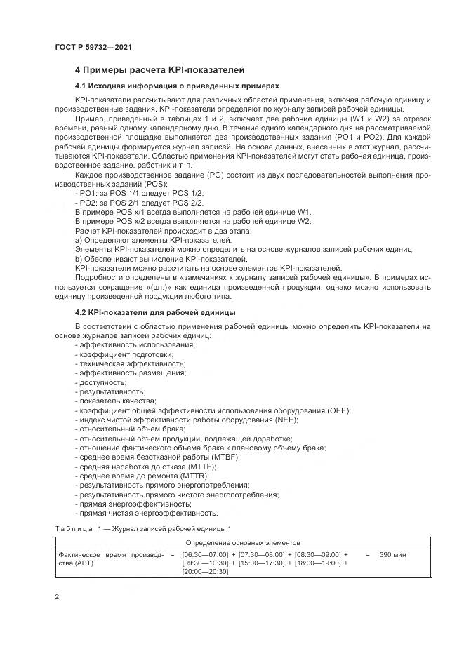 ГОСТ Р  59732-2021, страница 6