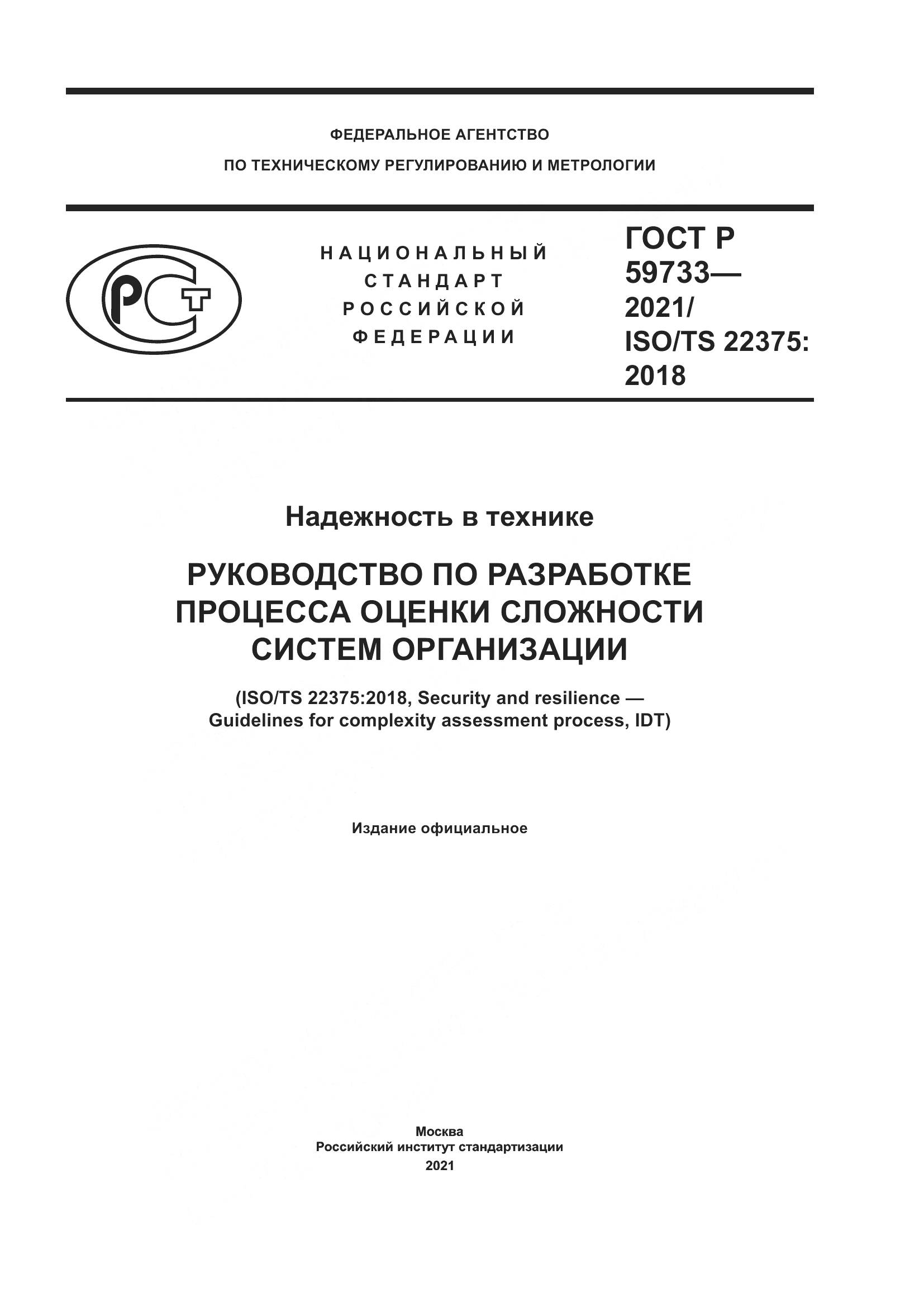 ГОСТ Р  59733-2021, страница 1
