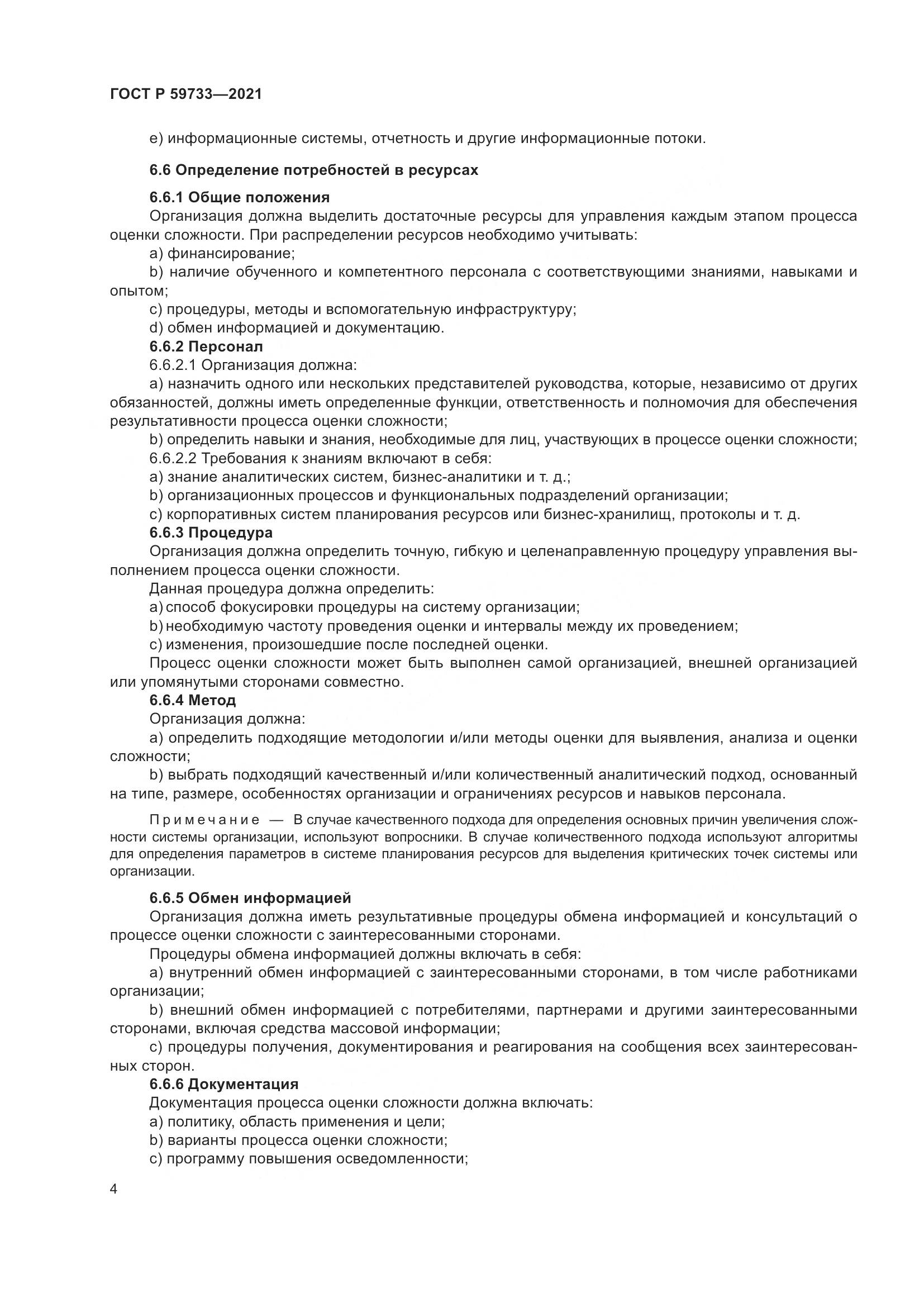 ГОСТ Р  59733-2021, страница 10