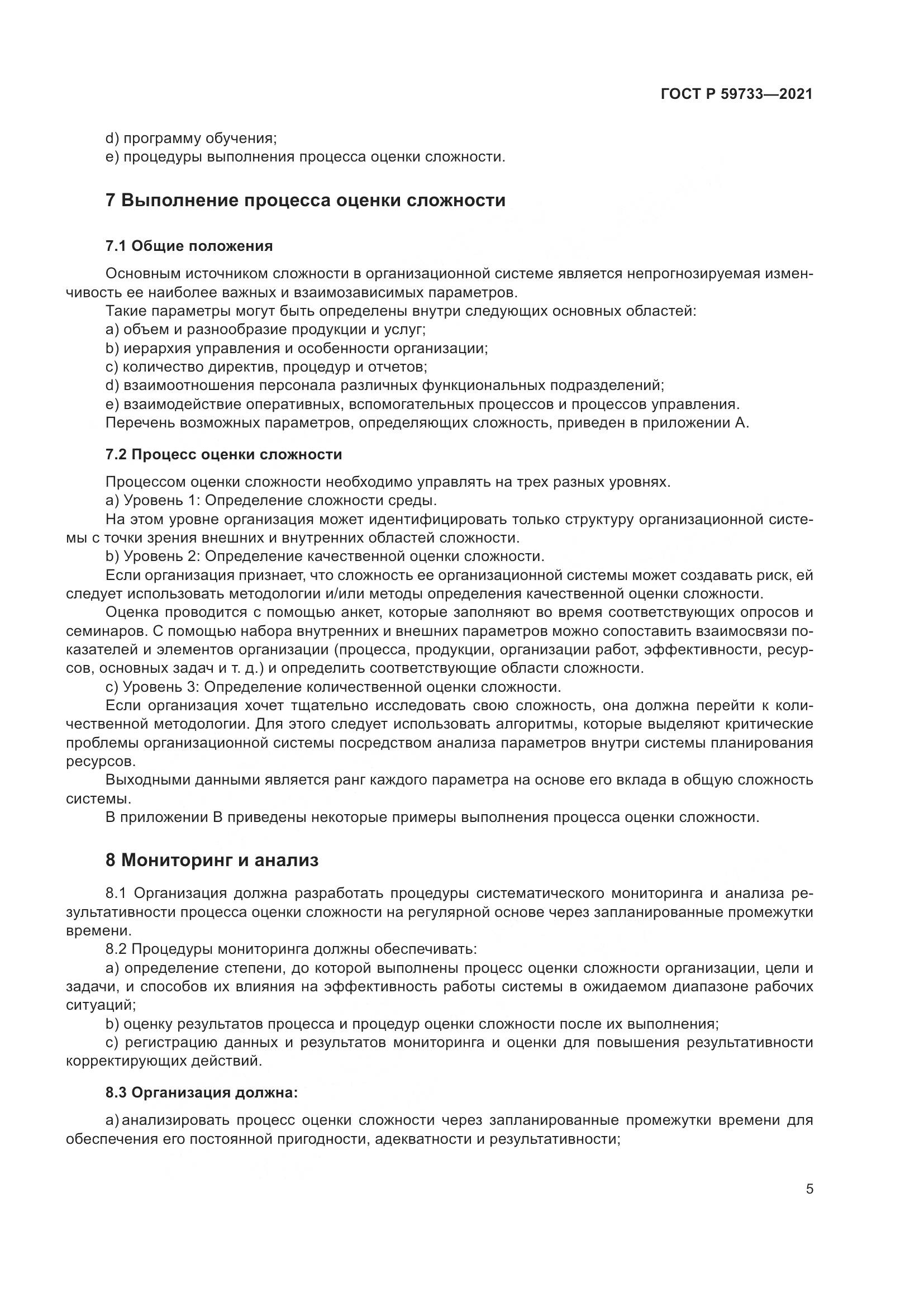 ГОСТ Р  59733-2021, страница 11