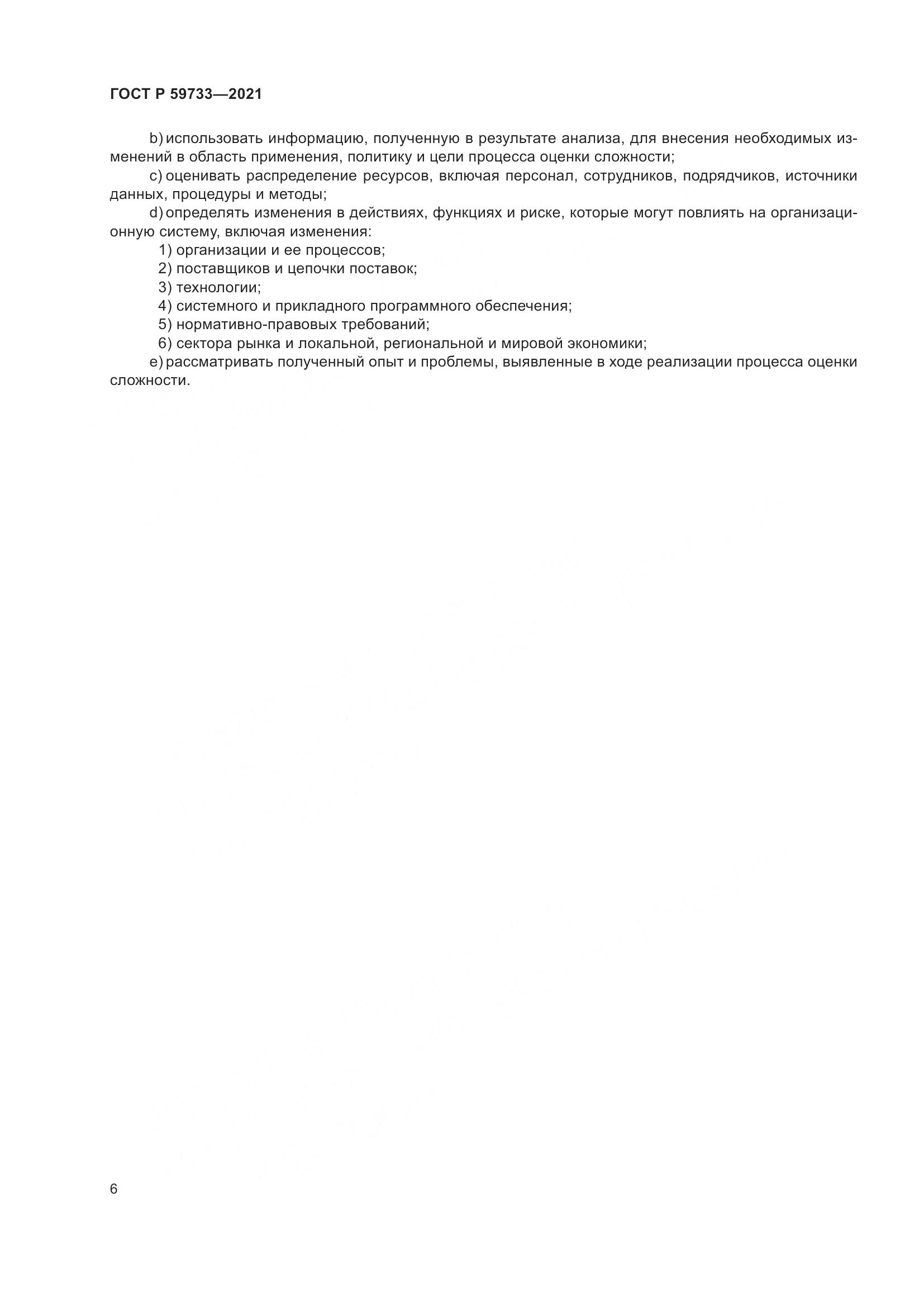 ГОСТ Р  59733-2021, страница 12
