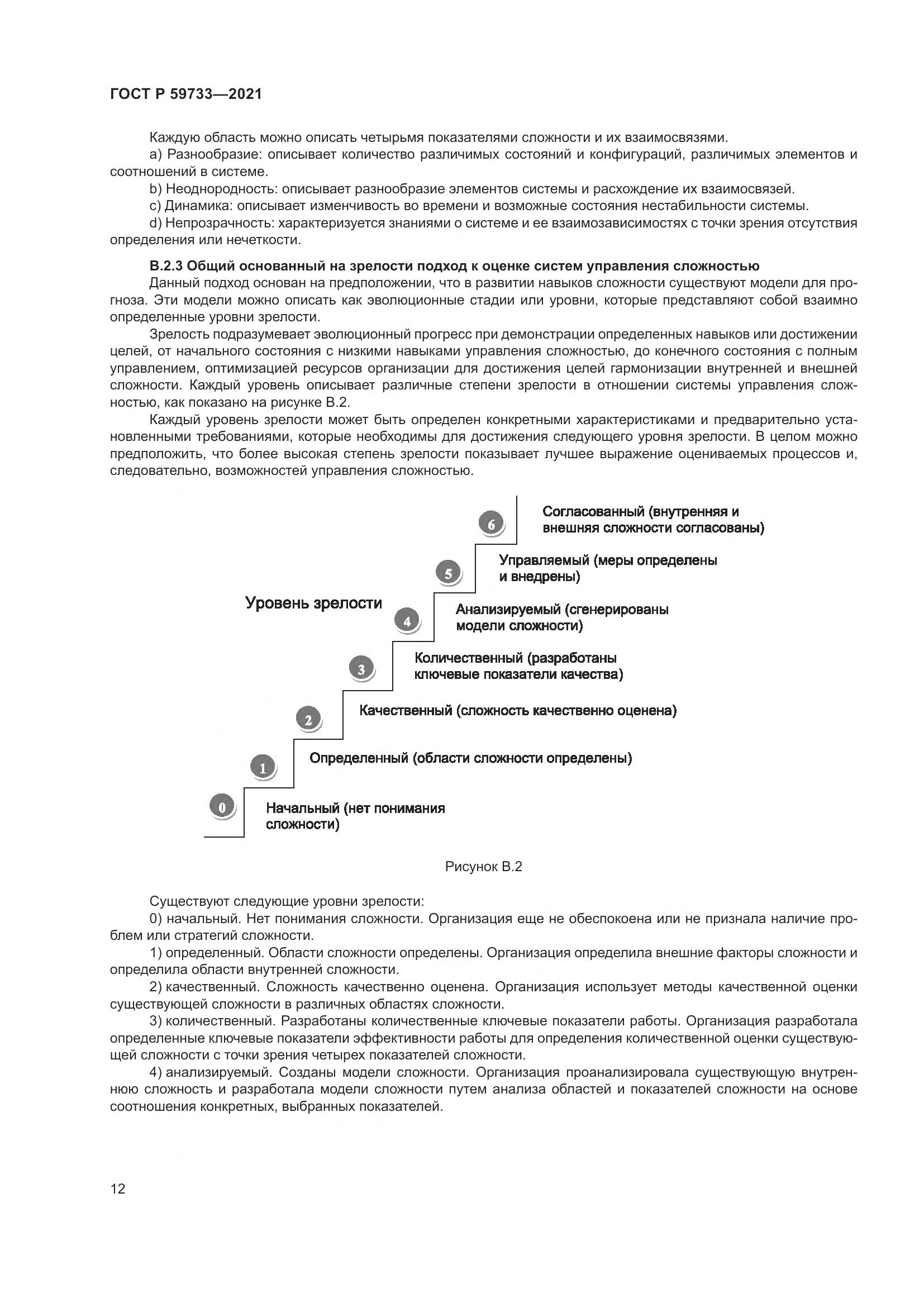 ГОСТ Р  59733-2021, страница 18