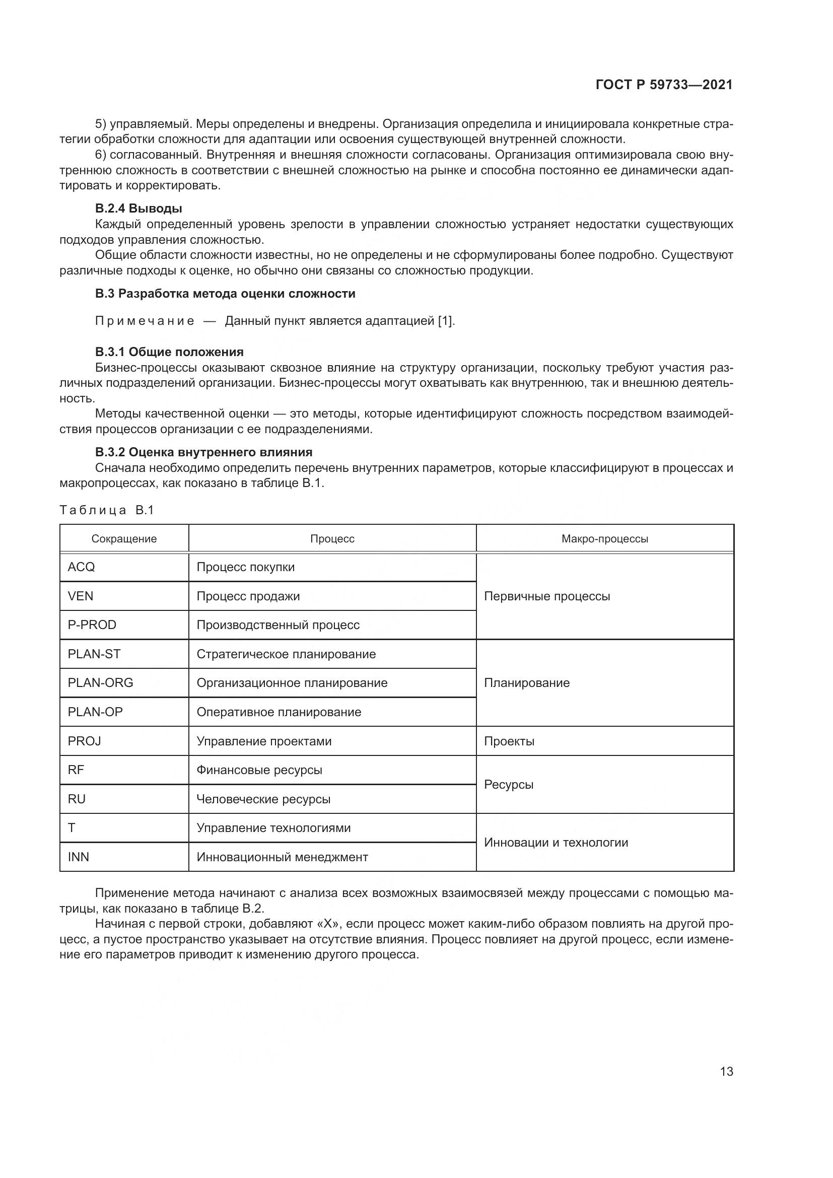 ГОСТ Р  59733-2021, страница 19