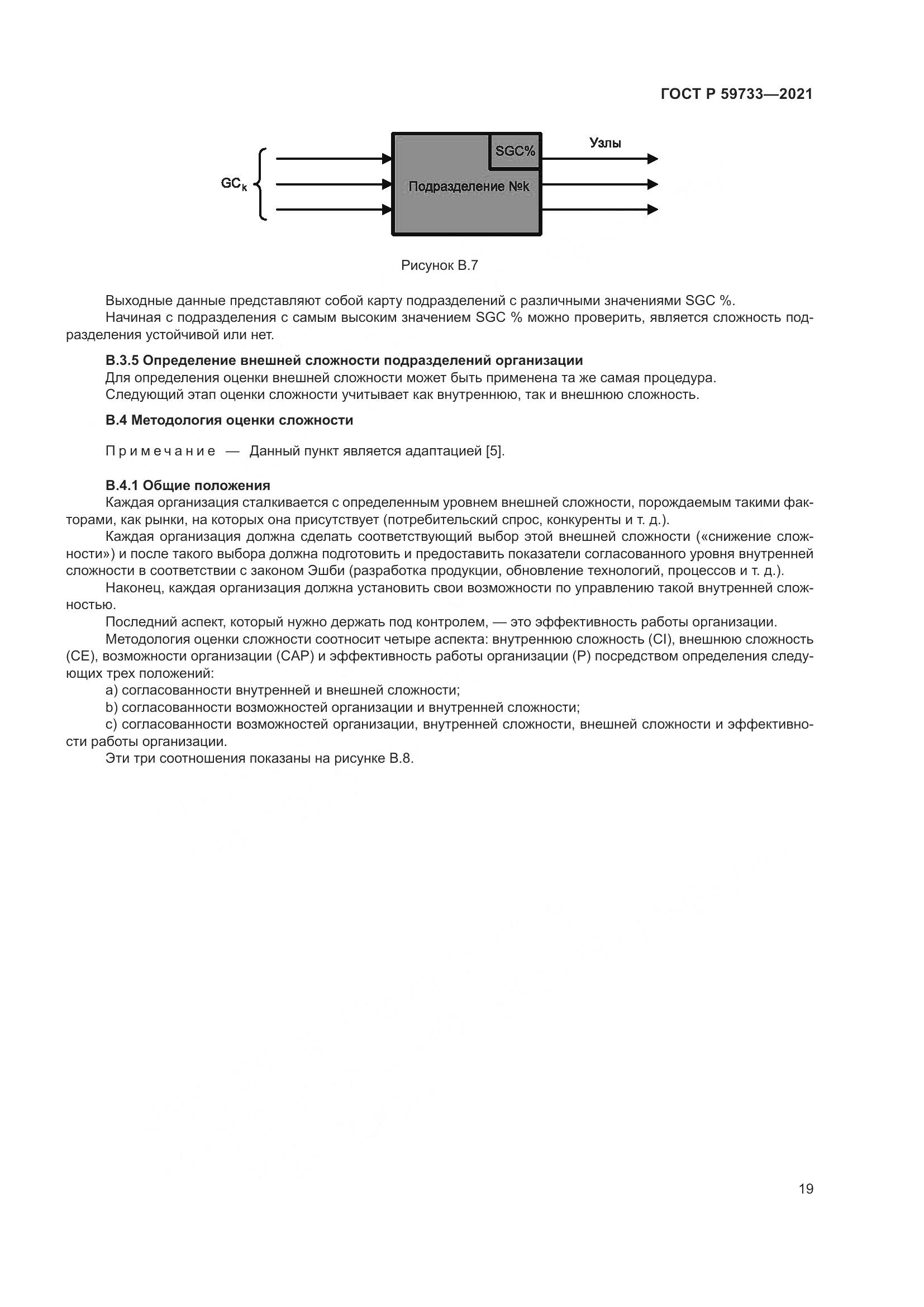 ГОСТ Р  59733-2021, страница 25
