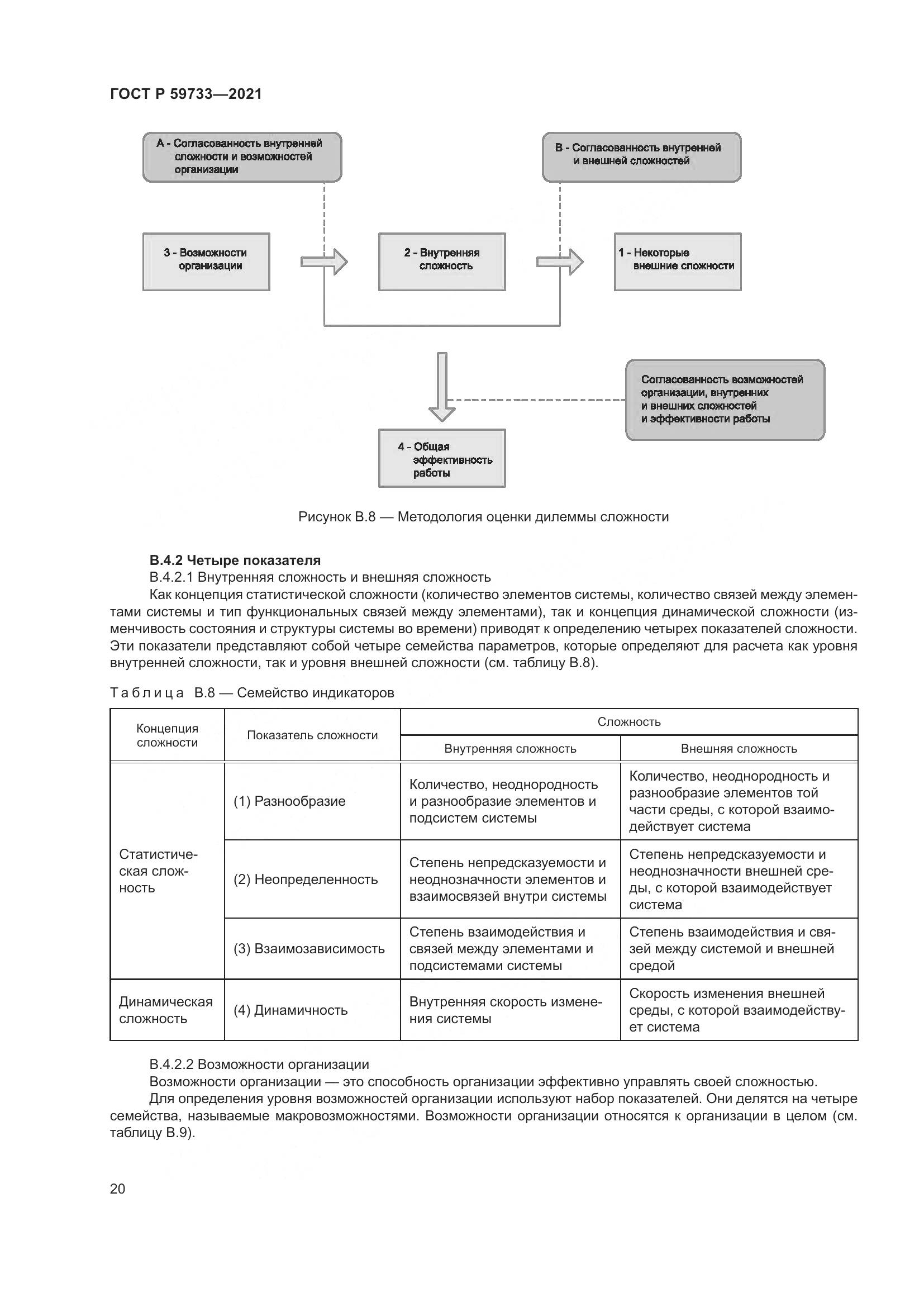 ГОСТ Р  59733-2021, страница 26
