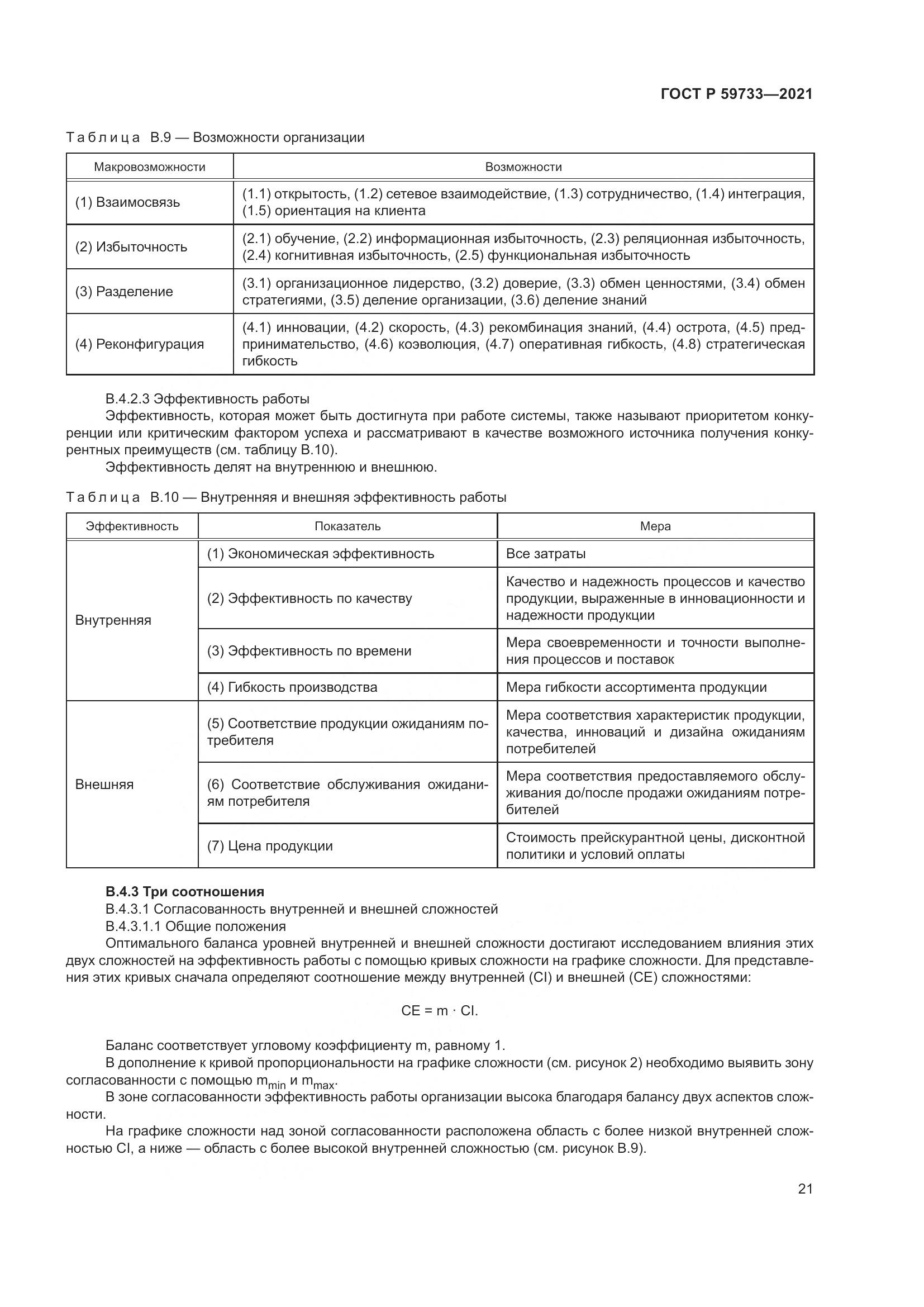 ГОСТ Р  59733-2021, страница 27