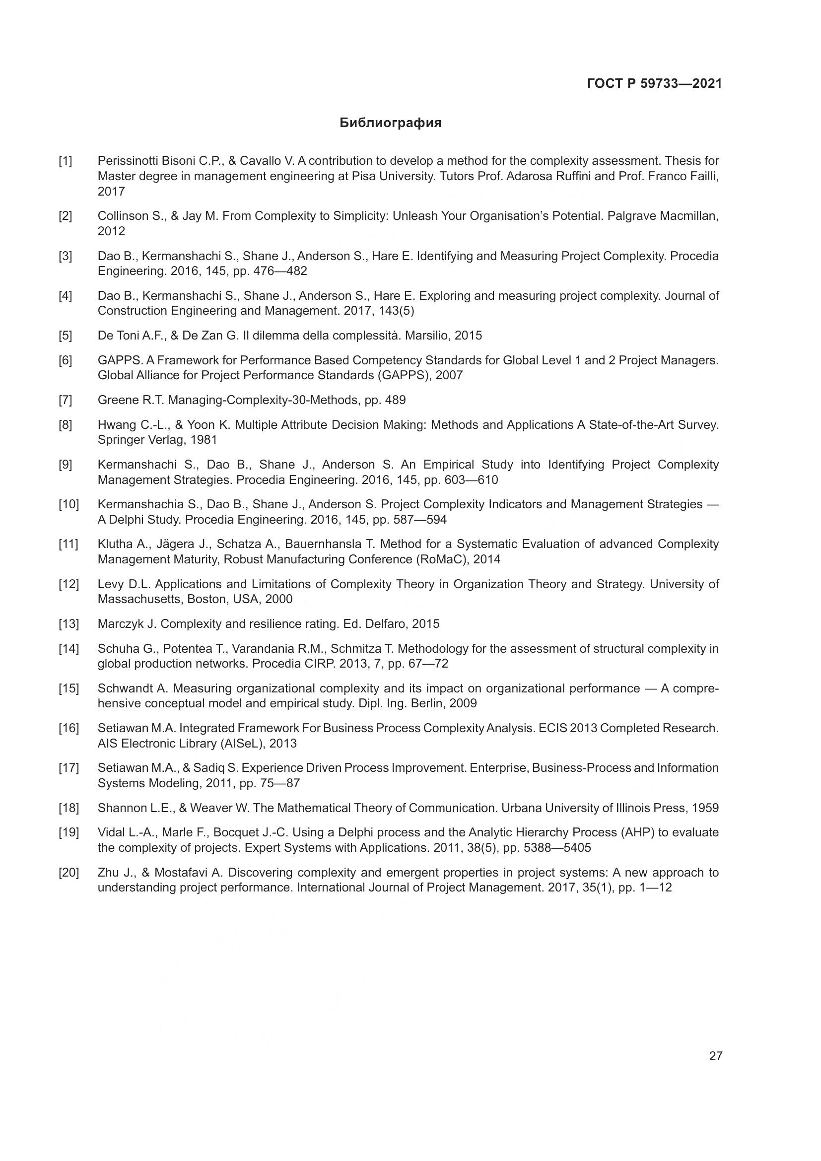 ГОСТ Р  59733-2021, страница 33