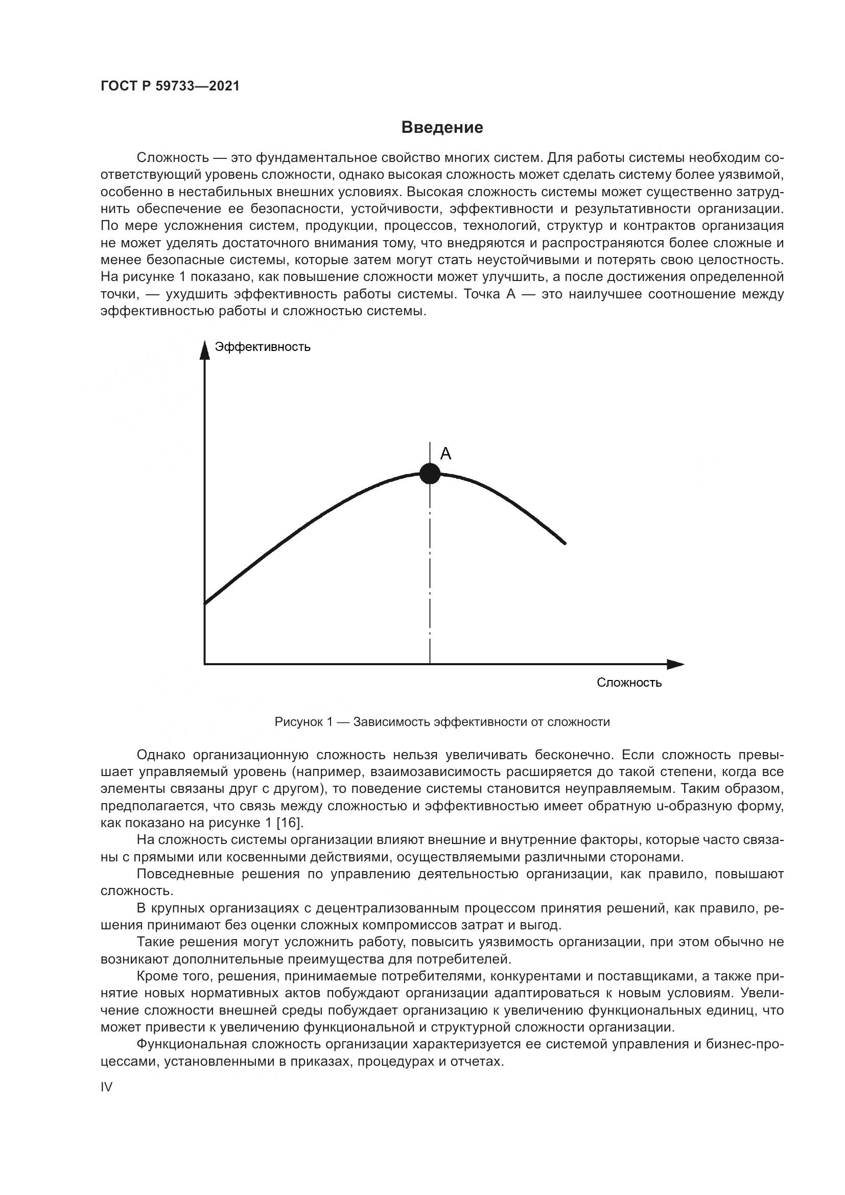 ГОСТ Р  59733-2021, страница 4