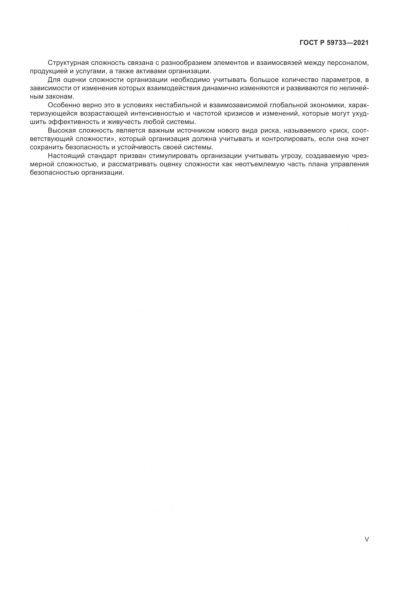 ГОСТ Р  59733-2021, страница 5