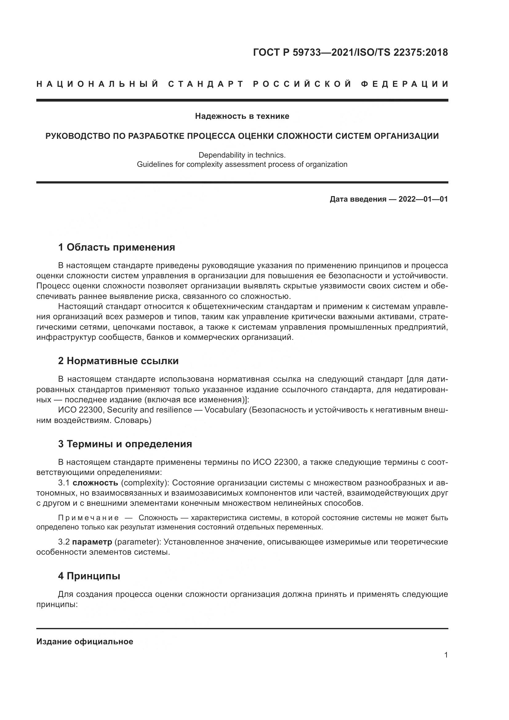 ГОСТ Р  59733-2021, страница 7