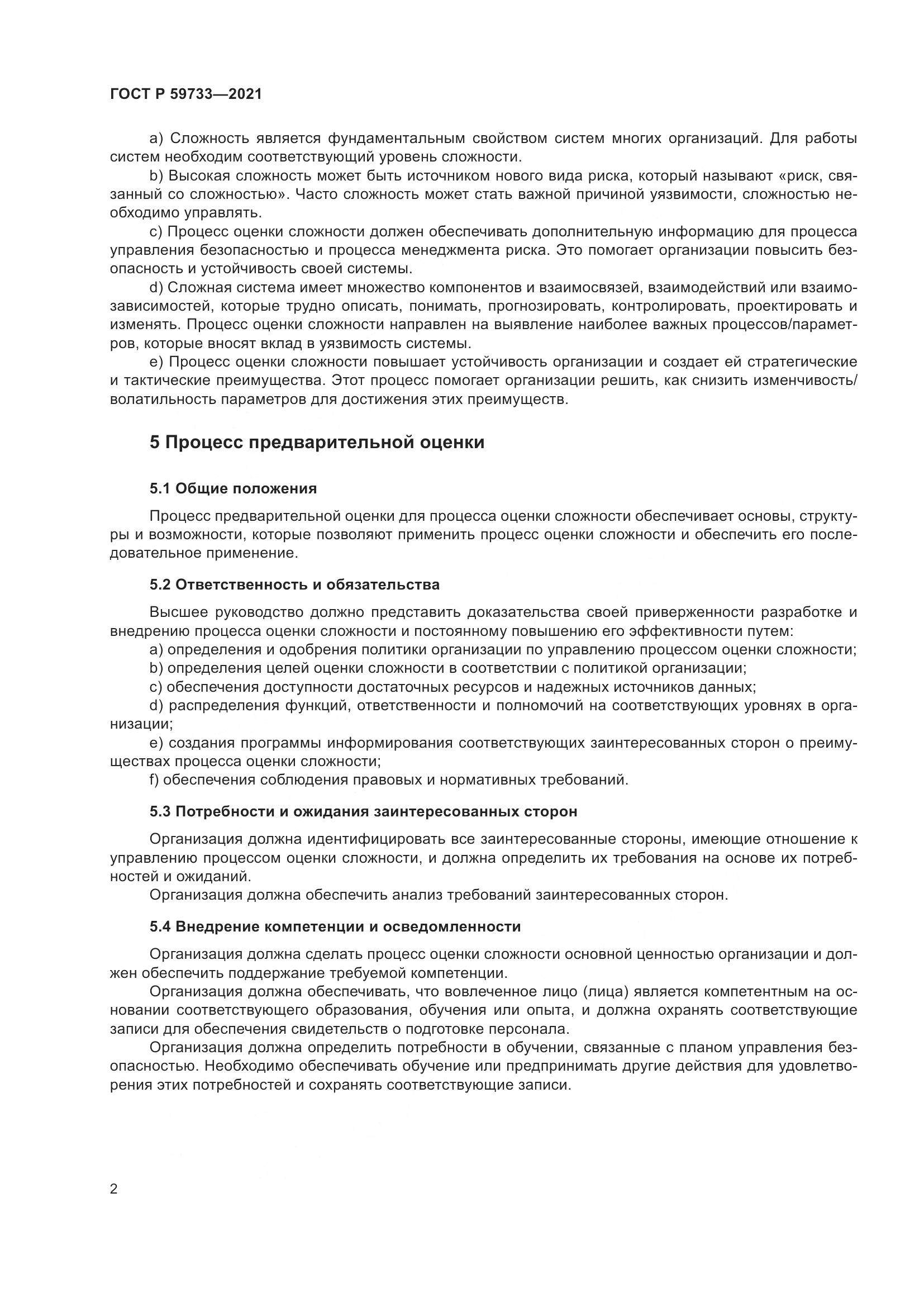 ГОСТ Р  59733-2021, страница 8