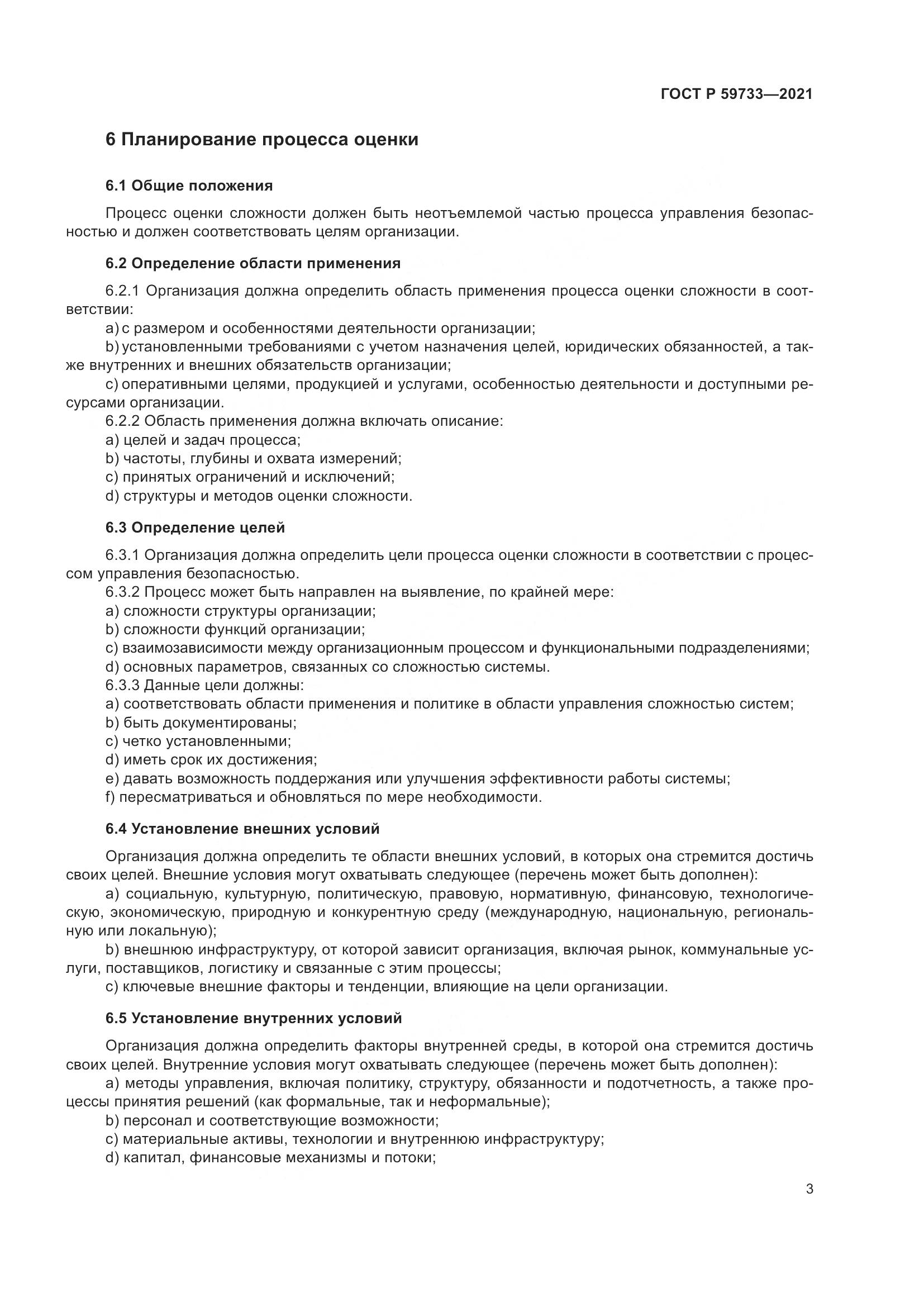 ГОСТ Р  59733-2021, страница 9