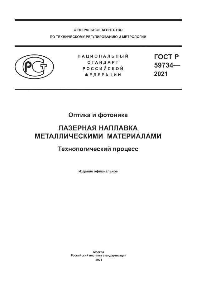 ГОСТ Р  59734-2021, страница 1