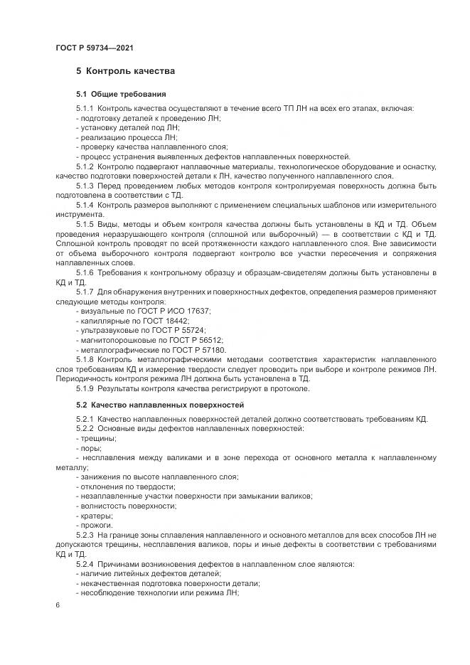 ГОСТ Р  59734-2021, страница 10