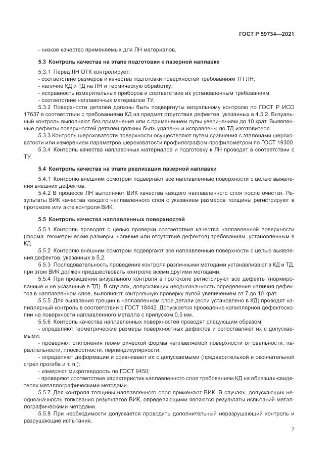 ГОСТ Р  59734-2021, страница 11