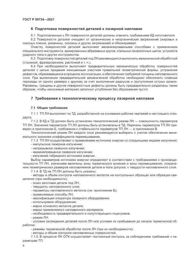 ГОСТ Р  59734-2021, страница 12