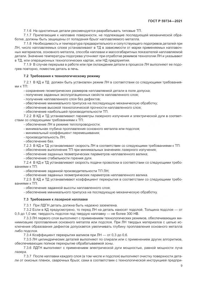 ГОСТ Р  59734-2021, страница 13
