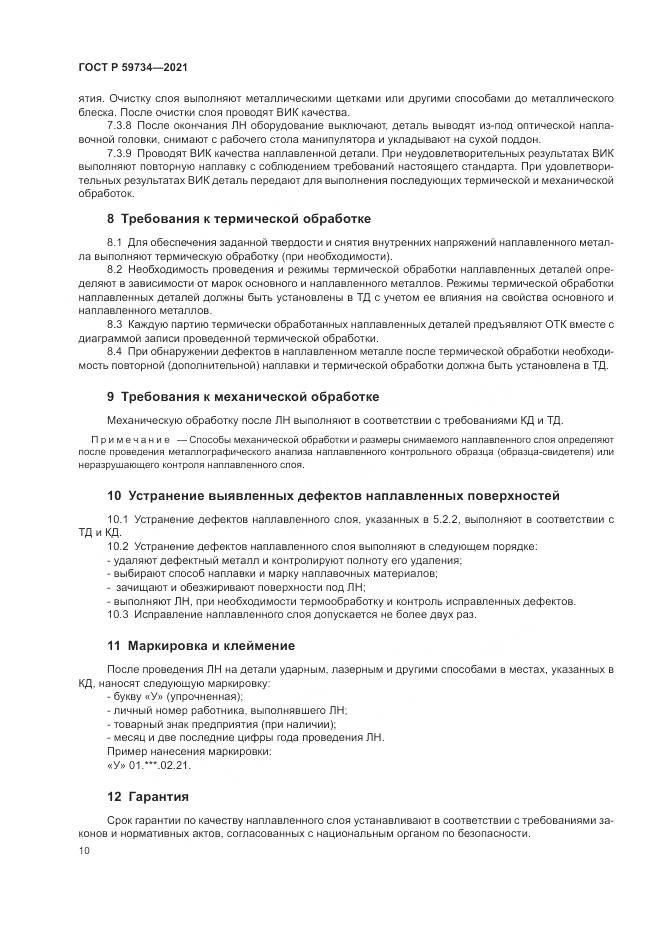 ГОСТ Р  59734-2021, страница 14