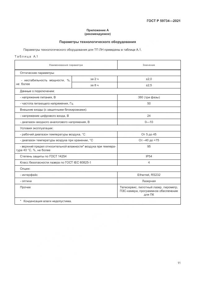 ГОСТ Р  59734-2021, страница 15