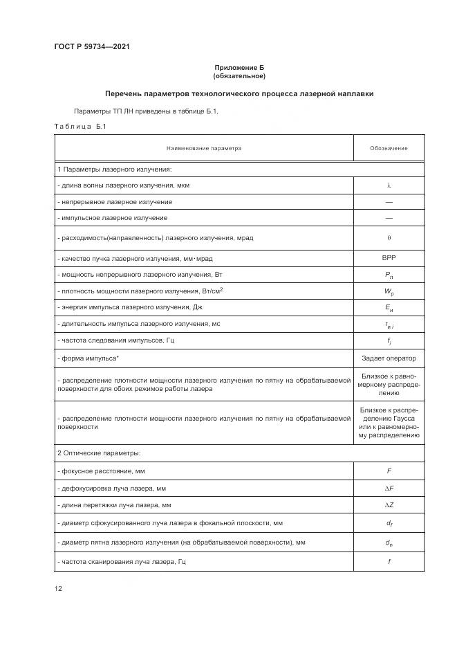 ГОСТ Р  59734-2021, страница 16