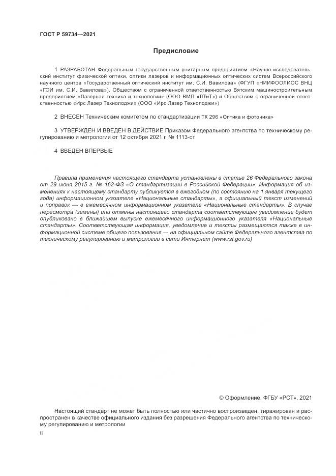 ГОСТ Р  59734-2021, страница 2