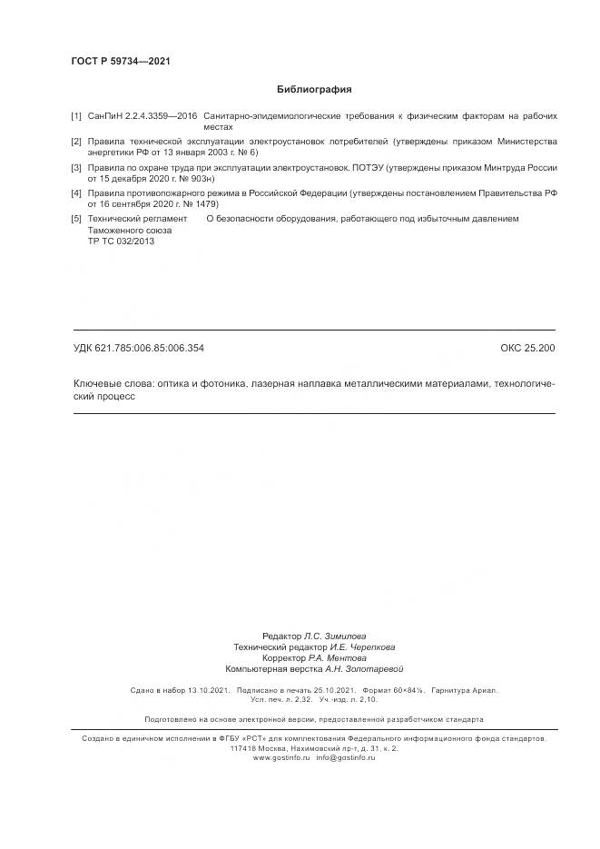 ГОСТ Р  59734-2021, страница 20