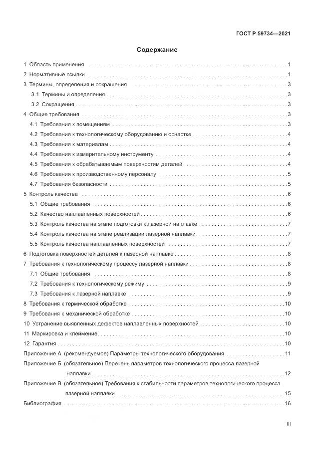 ГОСТ Р  59734-2021, страница 3