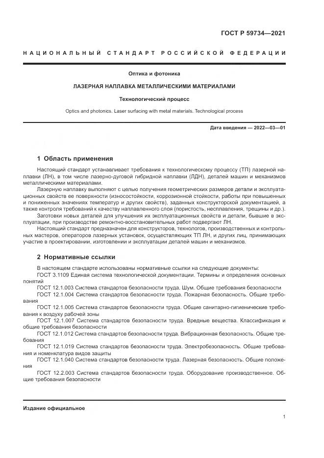ГОСТ Р  59734-2021, страница 5