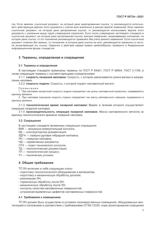 ГОСТ Р  59734-2021, страница 7