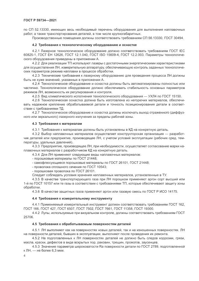ГОСТ Р  59734-2021, страница 8