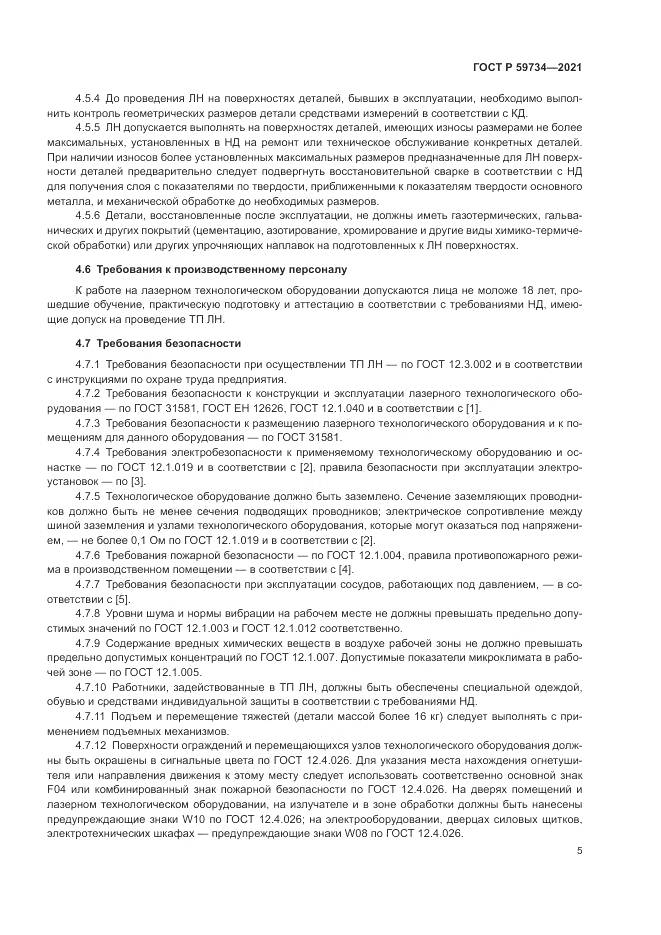 ГОСТ Р  59734-2021, страница 9