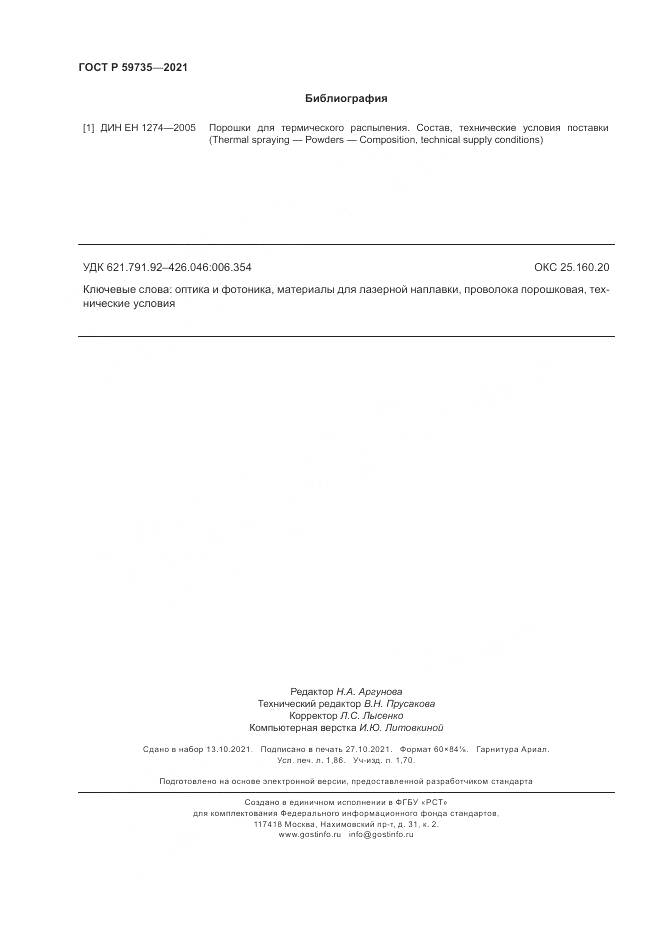 ГОСТ Р  59735-2021, страница 16