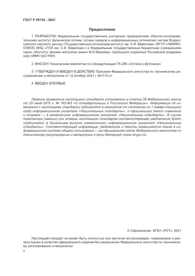 ГОСТ Р  59735-2021, страница 2