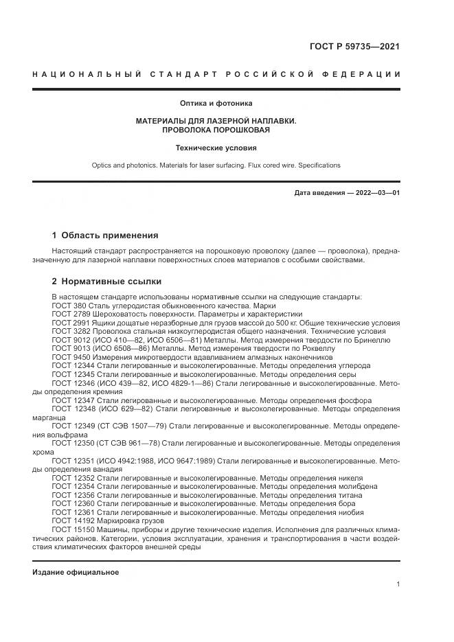 ГОСТ Р  59735-2021, страница 3