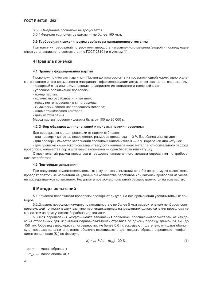 ГОСТ Р  59735-2021, страница 6