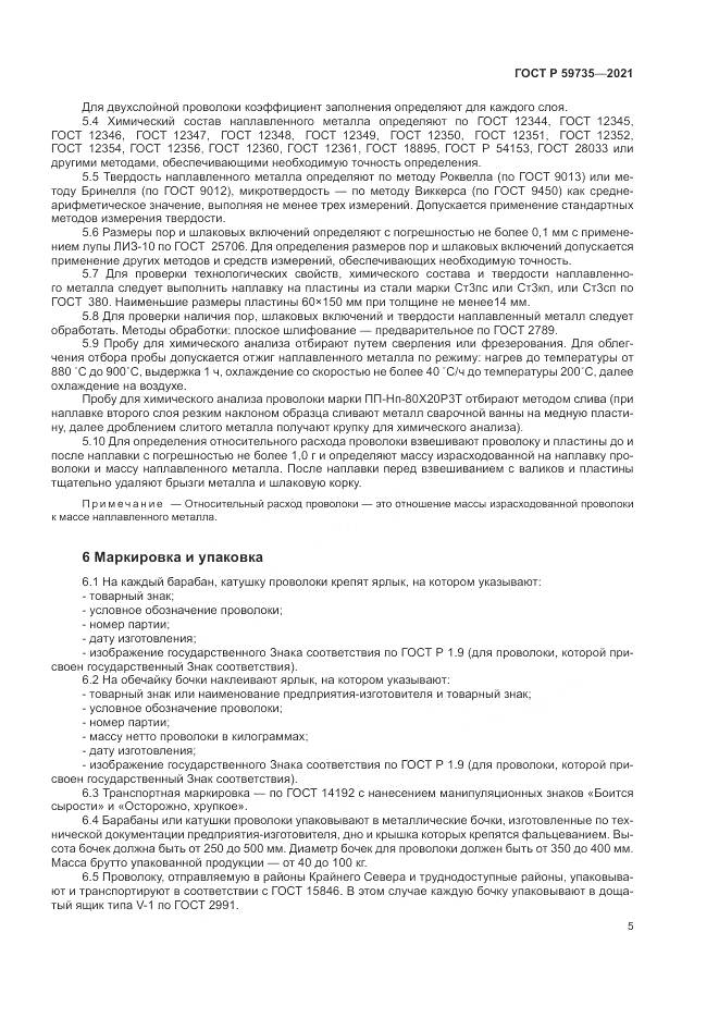 ГОСТ Р  59735-2021, страница 7