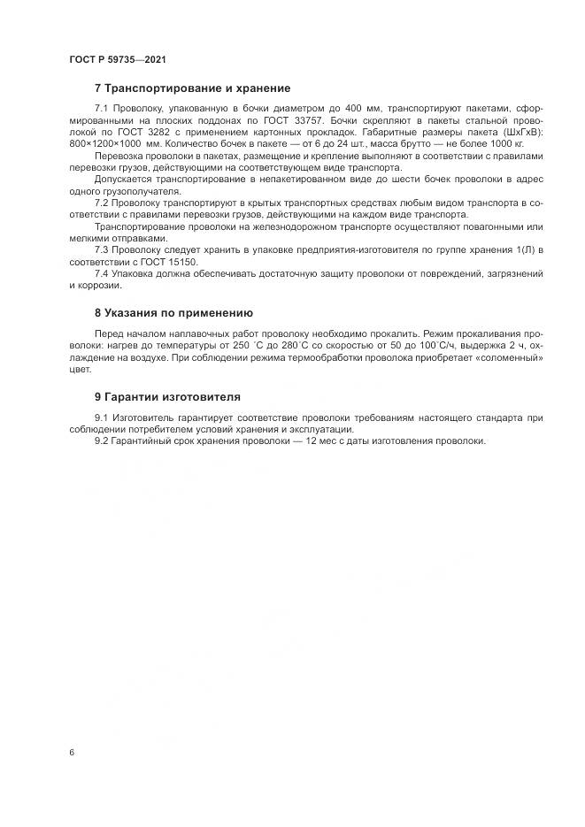 ГОСТ Р  59735-2021, страница 8