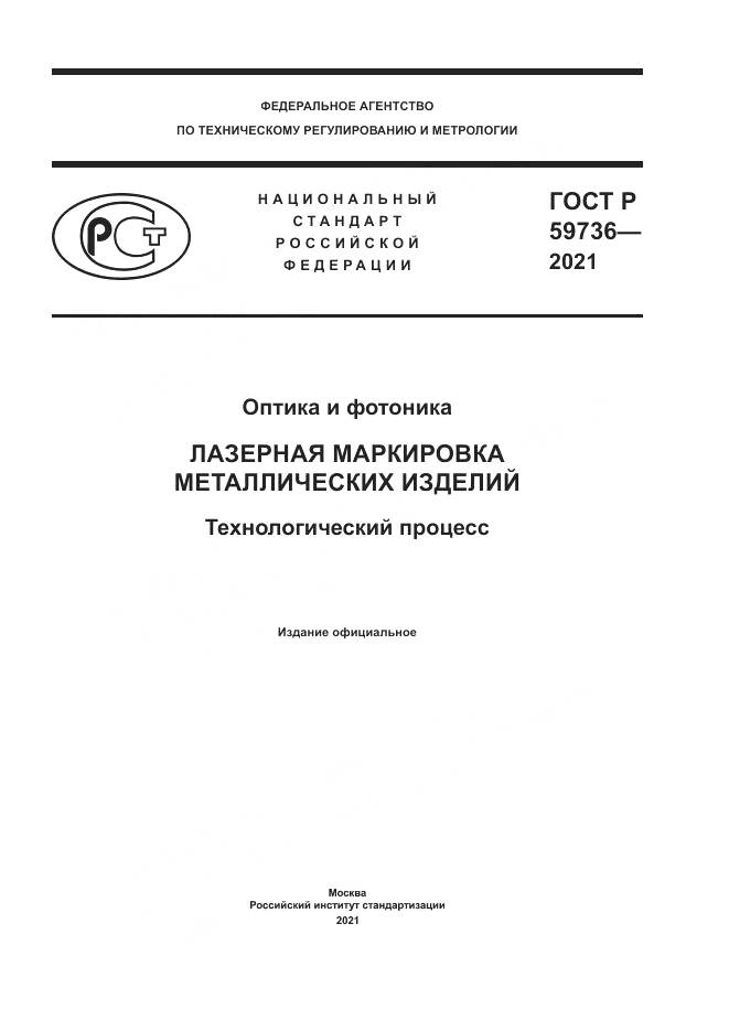 ГОСТ Р  59736-2021, страница 1