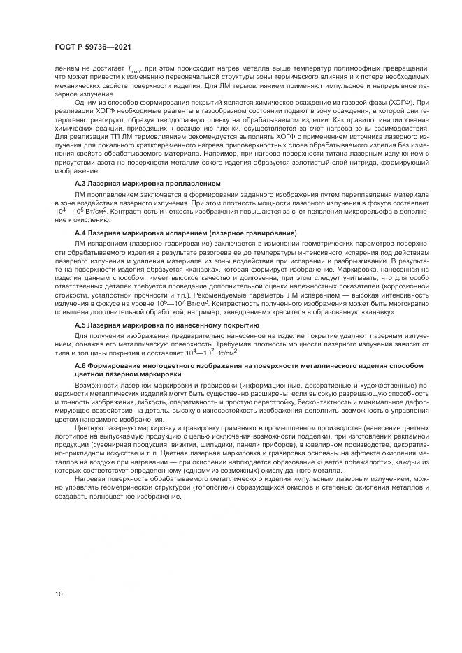 ГОСТ Р  59736-2021, страница 12