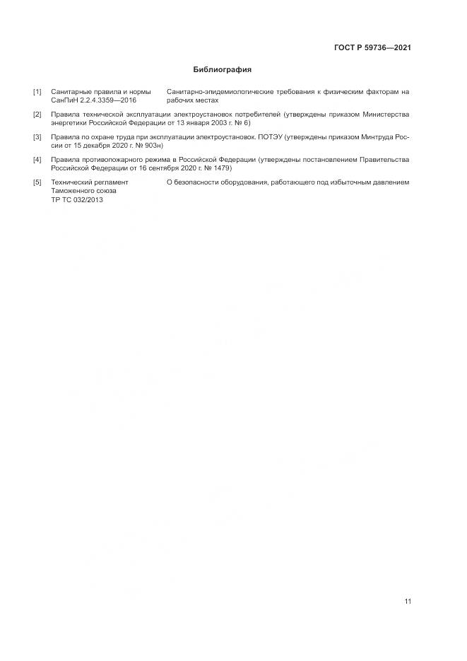ГОСТ Р  59736-2021, страница 13